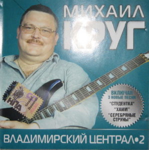 Круг Михаил - Владимирский централ 2 (2006)